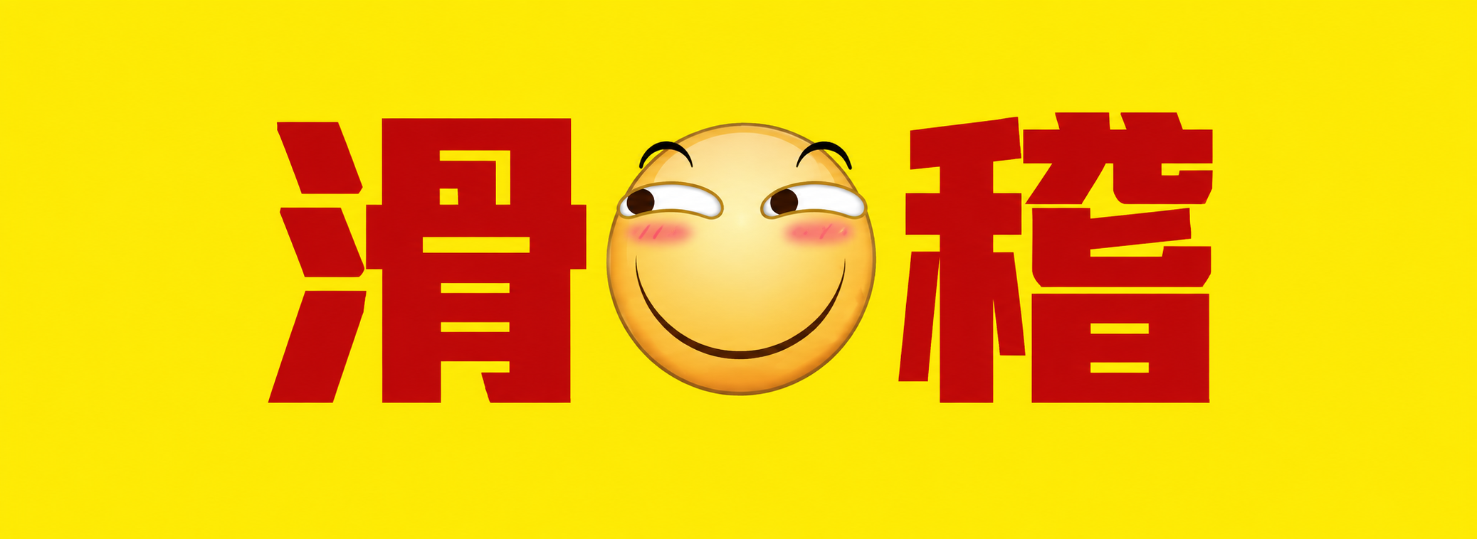 Huaji banner